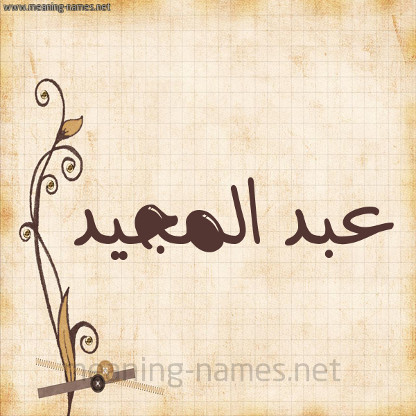 شكل 6 صوره ورق كلاسيكي للإسم بخط عريض صورة اسم عبد المَجيد ABD-ALMAGID